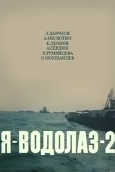 Я — Водолаз-2 1975 постер