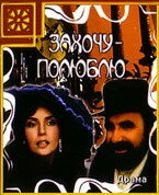 Постер Захочу — полюблю 1990