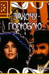 Захочу — полюблю 1990 постер