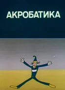 Олимпиада-80. Акробатика 1981 постер