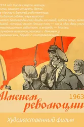 Именем революции 1963 постер