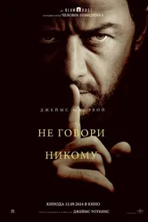 Не говори никому 2024 постер