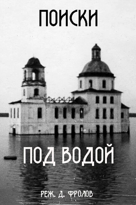 Постер Underwater Guest