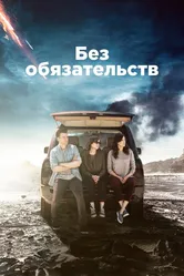 Без обязательств 2015 постер