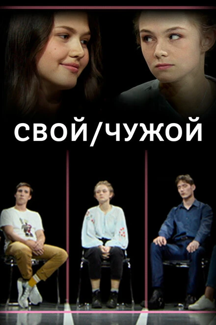 Постер Свой-чужой 2019