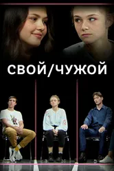 Свой-чужой 2019 постер