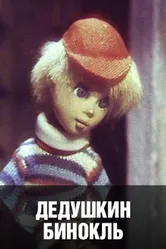 Дедушкин бинокль 1982 постер