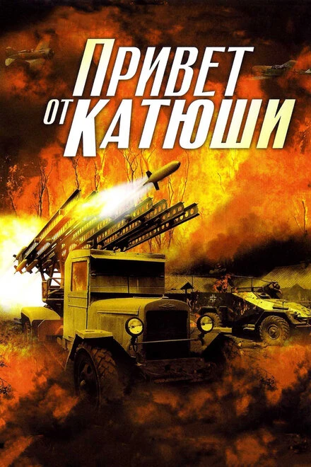 Постер Привет от Катюши 2013