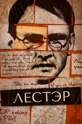 Лестэр 2010 постер