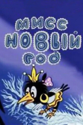 Постер Мисс Новый год 1991