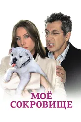 Моё сокровище 2009 постер