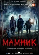 Мамник постер