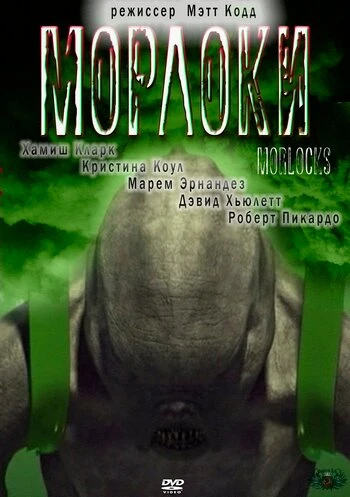 Постер Морлоки 2011