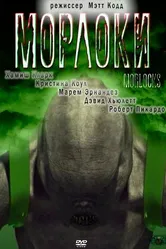Морлоки 2011 постер