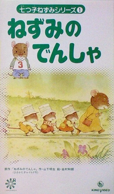 Постер Нанацуко Нэдзуми 1994