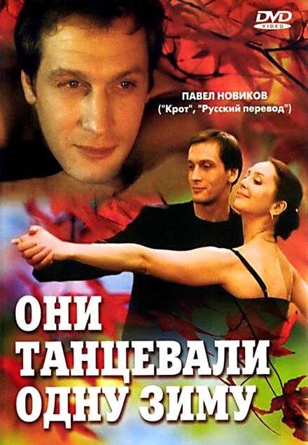 Постер Они танцевали одну зиму 2004