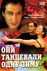 Они танцевали одну зиму 2004 постер