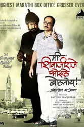 Mee Shivajiraje Bhosale Boltoy постер