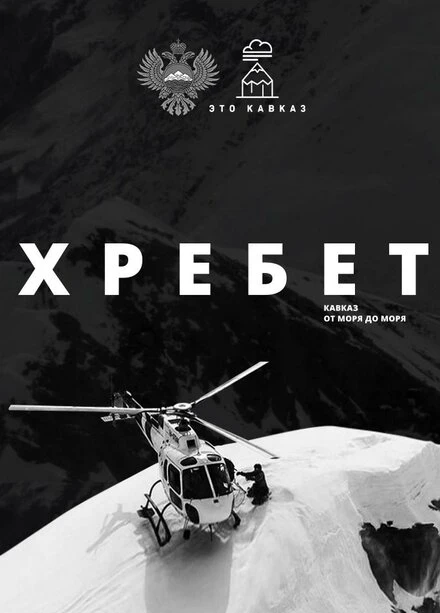 Постер Хребет. Кавказ от моря до моря 2016