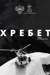 Хребет. Кавказ от моря до моря 2016 постер