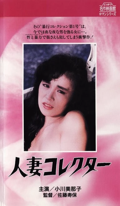 Постер Жена коллекционера 1985
