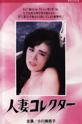 Жена коллекционера 1985 постер
