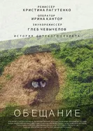 Обещание 2017, Россия постер