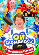 Ой, сломалось. Песенки. постер