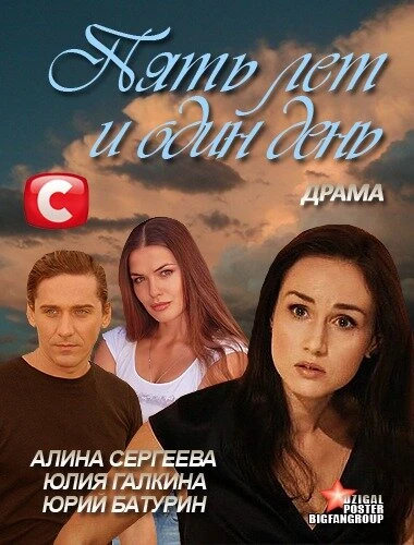 Постер Пять лет и один день 2012