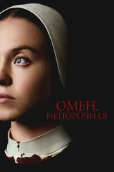 Омен. Непорочная 2024 постер