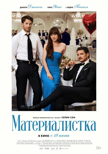 Постер Материалистка 2025