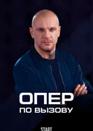 Опер по вызову 2018 постер