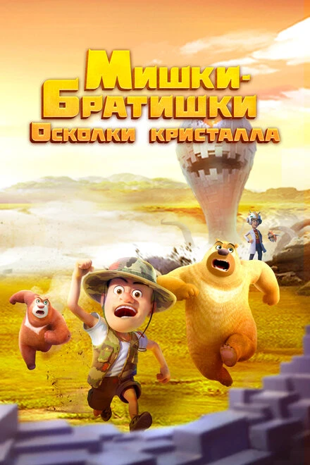 Постер Мишки-братишки. Осколки кристалла 2022