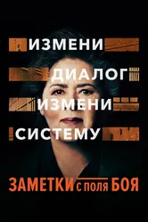 Заметки с поля боя 2018 постер