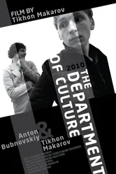 Отдел культуры 2010 постер