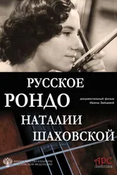 Русское рондо Наталии Шаховской 2019 постер