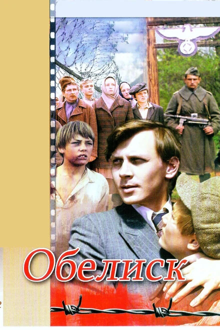 Постер Обелиск 1976