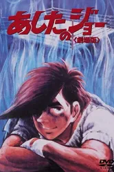 Завтрашний Джо 1980 постер