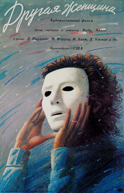 Постер Другая женщина 1988