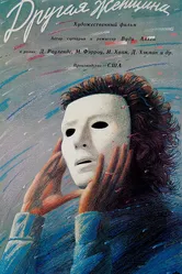 Другая женщина 1988 постер