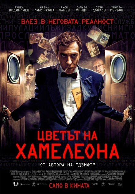 Постер Цвет хамелеона 2012