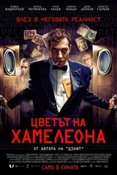 Цвет хамелеона 2012 постер