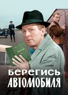 Берегись автомобиля. Цветная версия постер