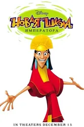 Новая школа императора 2006 постер