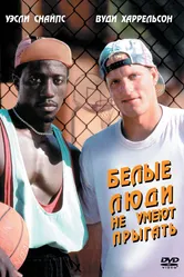 Белые люди не умеют прыгать 1992 постер