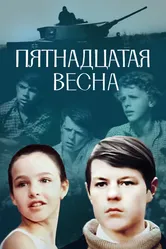 Пятнадцатая весна 1972 постер