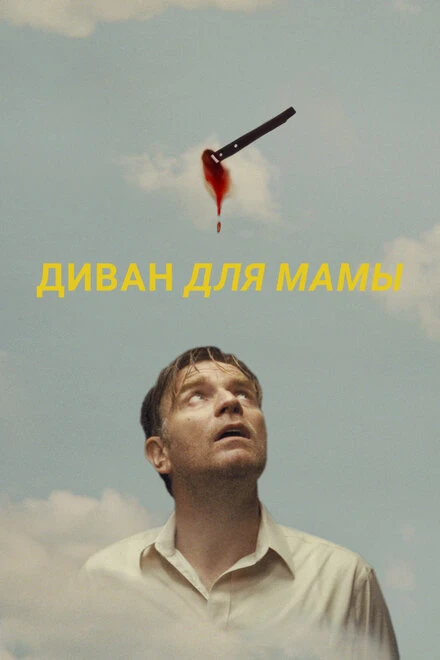 Постер Диван для мамы 2023