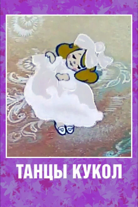 Постер Танцы кукол 1985