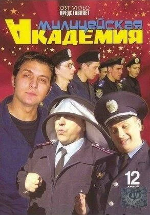 Постер Милицейская академия 2006