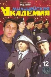 Милицейская академия 2006 постер